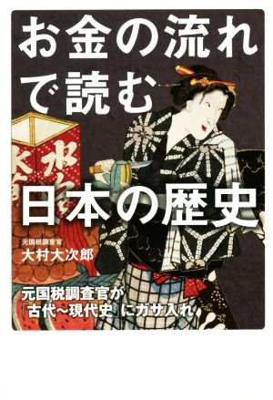 お金の流れで読む日本の歴史 元国税調査官が「古代～現代史」にガサ入れ