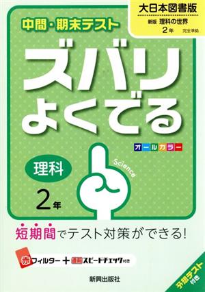 中間・期末テスト ズバリよくでる 理科2年 大日本図書版