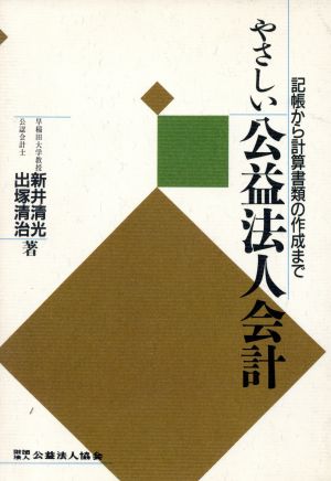 やさしい公益法人会計 記帳から計算書類の作成まで