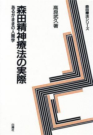 森田精神療法の実際