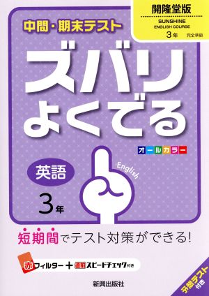 中間・期末テスト ズバリよくでる 英語3年 開隆堂版