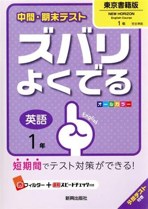 中間・期末テスト ズバリよくでる 英語1年 東京書籍版