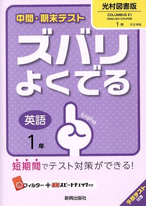 中間・期末テスト ズバリよくでる 英語1年 光村図書版