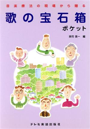 歌の宝石箱 ポケット 音楽療法の現場から贈る