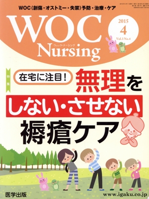 WOC Nursing 特集 在宅に注目！無理をしない・させない褥瘡ケア