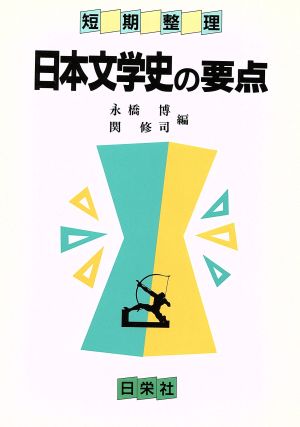 日本文学史の要点 短期整理・要点シリーズ