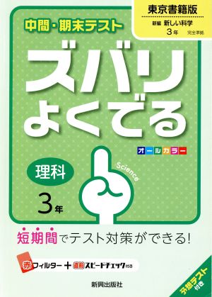 中間・期末テスト ズバリよくでる 理科3年 東京書籍版