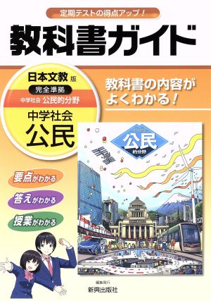 教科書ガイド 日本文教版 中学社会公民