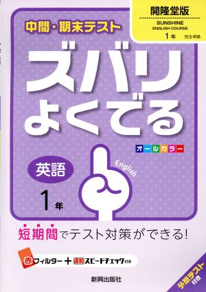 中間・期末テスト ズバリよくでる 英語1年 開隆堂版