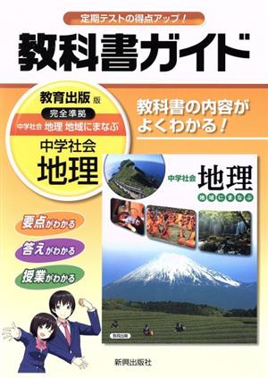 教科書ガイド 教育出版版 中学社会地理