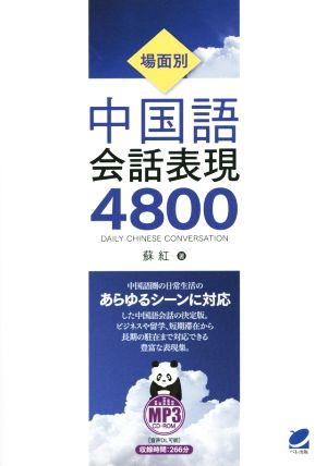 場面別 中国語会話表現4800