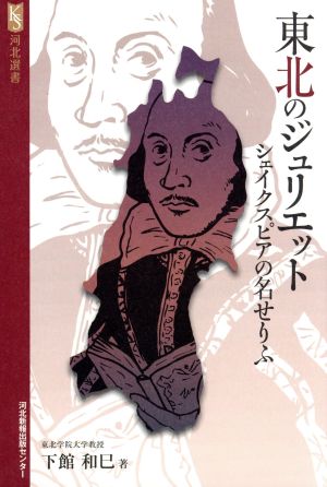 東北のジュリエット シェイクスピアの名せりふ 河北選書