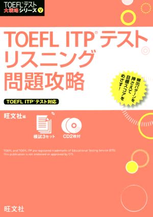 TOEFL ITPテストリスニング問題攻略 TOEFL ITPテスト対応 TOEFLテスト大戦略シリーズⅤ