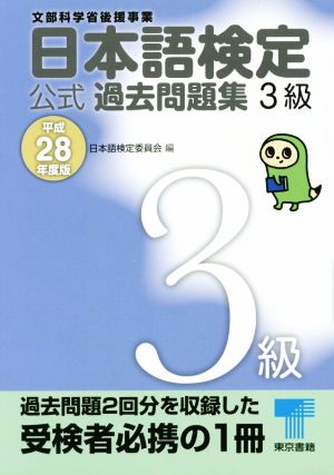 日本語検定公式過去問題集3級(平成28年度版)