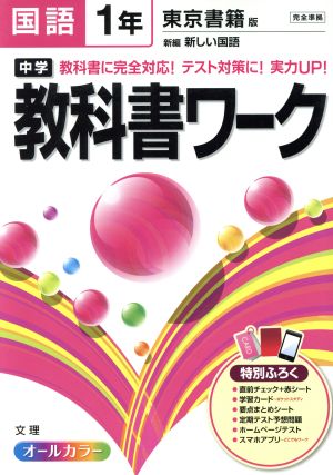 中学教科書ワーク 東京書籍版 国語1年