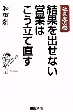 結果を出せない営業はこう立て直す 社長虎の巻