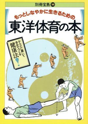 もっとしなやかに生きるための東洋体育の本別冊宝島35