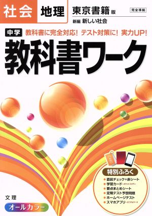 中学教科書ワーク 東京書籍版 社会地理 中古本・書籍 | ブックオフ公式