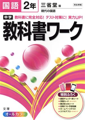 中学教科書ワーク 三省堂版 国語2年