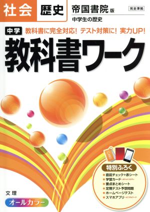 中学教科書ワーク 帝国書院版 社会歴史