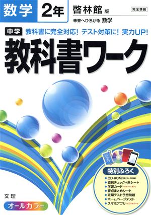 中学教科書ワーク 啓林館版 数学2年
