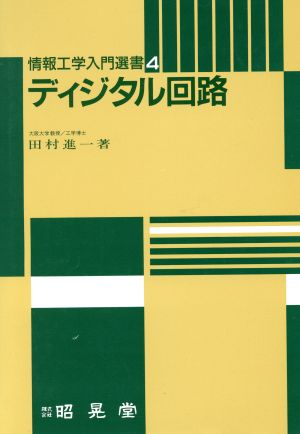 ディジタル回路 情報工学入門選書4