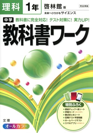 中学教科書ワーク 啓林館版 理科1年