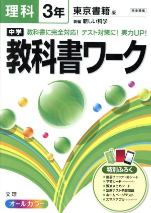 中学教科書ワーク 東京書籍版 理科3年