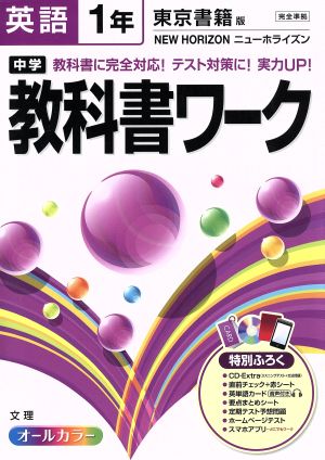 中学教科書ワーク 東京書籍版 英語1年