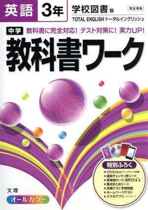 中学教科書ワーク 学校図書版 英語3年