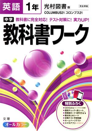 中学教科書ワーク 光村図書版 英語1年 コロンブス21 新品本・書籍