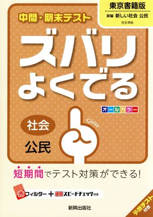 中間・期末テスト ズバリよくでる 社会公民 東京書籍版