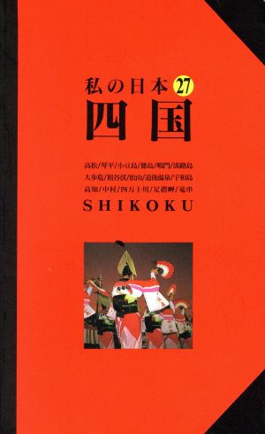 四国 改訂版 ニューガイド 私の日本27