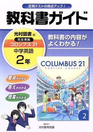 教科書ガイド 光村図書版 中学英語2年