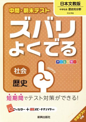 中間・期末テスト ズバリよくでる 社会歴史 日本文教出版版