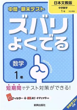 中間・期末テスト ズバリよくでる 数学1年 日本文教版