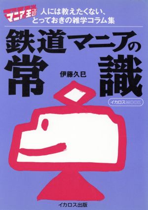 鉄道マニアの常識 マニアの王道 イカロスMOOK