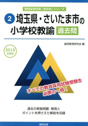 埼玉県・さいたま市の小学校教諭過去問(2015年度版) 教員採用試験「過去問」シリーズ2