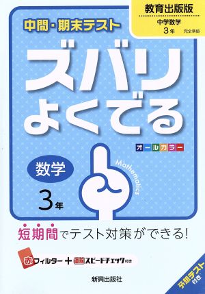 中間・期末テスト ズバリよくでる 数学3年 教育出版版