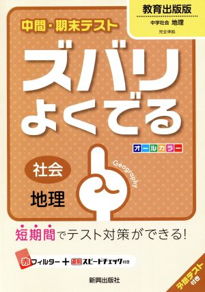 中間・期末テスト ズバリよくでる 社会地理 教育出版版