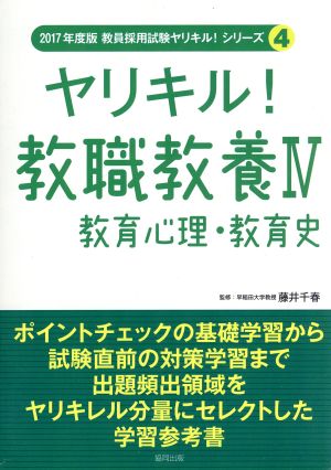 ヤリキル！教職教養 2017年度版(Ⅳ) 教育心理・教育史 教員採用試験ヤリキル！シリーズ4