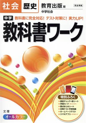 中学教科書ワーク 教育出版版 社会歴史 オールカラー 中古本