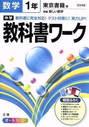 中学教科書ワーク 東京書籍版 数学1年 新編 新しい数学