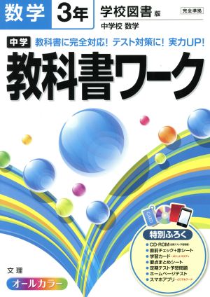 中学教科書ワーク 学校図書版 数学3年 オールカラー