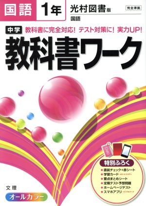 中学教科書ワーク 光村図書版 国語1年 オールカラー