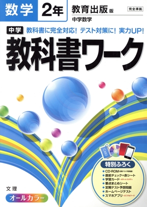 中学教科書ワーク 教育出版版 数学2年 オールカラー