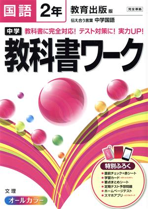 中学教科書ワーク 教育出版版 国語2年 オールカラー