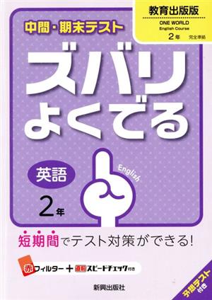 中間・期末テスト ズバリよくでる 英語2年 教育出版版