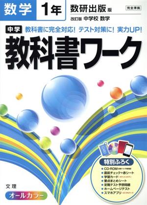 中学教科書ワーク 数研出版版 数学1年 オールカラー