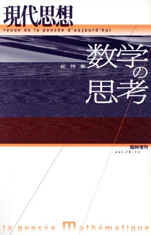 現代思想(28-12) 総特集 数学の思想